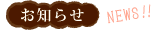 お知らせ・新着情報