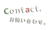 お問い合わせ