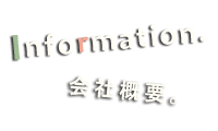 会社概要