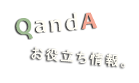 お役立ち情報