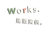 建築実例