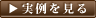施工実例を見る