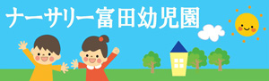 ナーサリー富田保育園