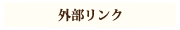 外部リンク
